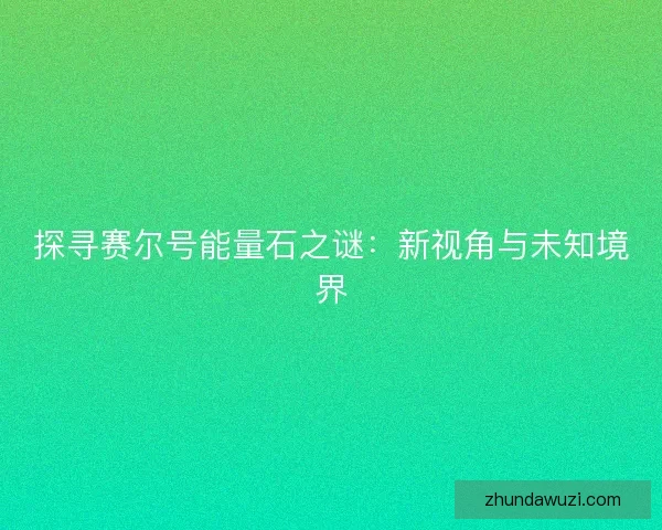 探寻赛尔号能量石之谜：新视角与未知境界