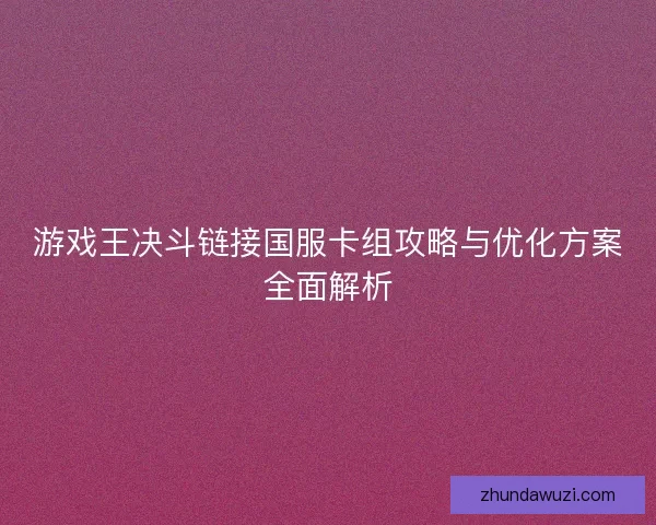 游戏王决斗链接国服卡组攻略与优化方案全面解析