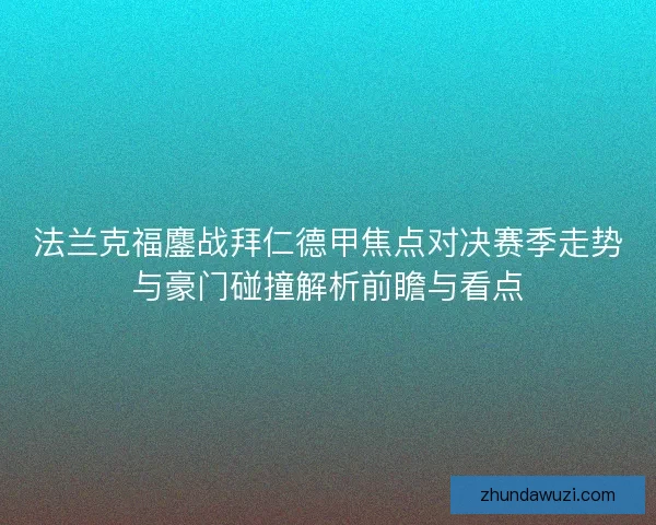 法兰克福鏖战拜仁德甲焦点对决赛季走势与豪门碰撞解析前瞻与看点