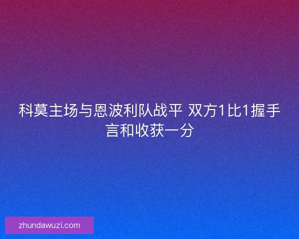 科莫主场与恩波利队战平 双方1比1握手言和收获一分
