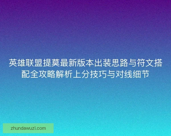 英雄联盟提莫最新版本出装思路与符文搭配全攻略解析上分技巧与对线细节