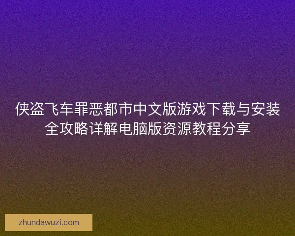 侠盗飞车罪恶都市中文版游戏下载与安装全攻略详解电脑版资源教程分享